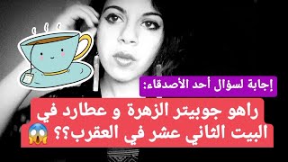 راهو في البيت الثاني عشر و تجمع كواكب في البيت ال 12