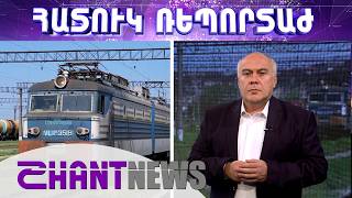 Հայ ռուսական գնացքը դեռ կանգնա՞ծ է, թե՞ արդեն մեկնել է ընդմիշտ․ «Շանթի» հատուկ ռեպորտաժը