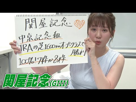 【関屋記念】冨田アナのチョイ足しキーワード『中京記念組、100%！7枠か8枠』