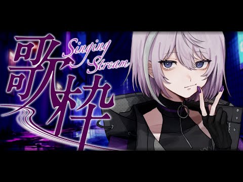 【 🎤 歌枠 👾】久しぶり、かますぞ～‼🔥【 男性Vtuber / 紫ヶ内ムゲイ 】