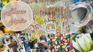 видео: 💖В Фикс Прайс завал! Я нашла все новинки!💕 #фикспрайс #счастьеесть картинка: 💖В Фикс Прайс завал! Я нашла все новинки!💕 #фикспрайс #счастьеесть