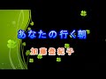 ♫ あなたの行く朝 ♫  加藤登紀子