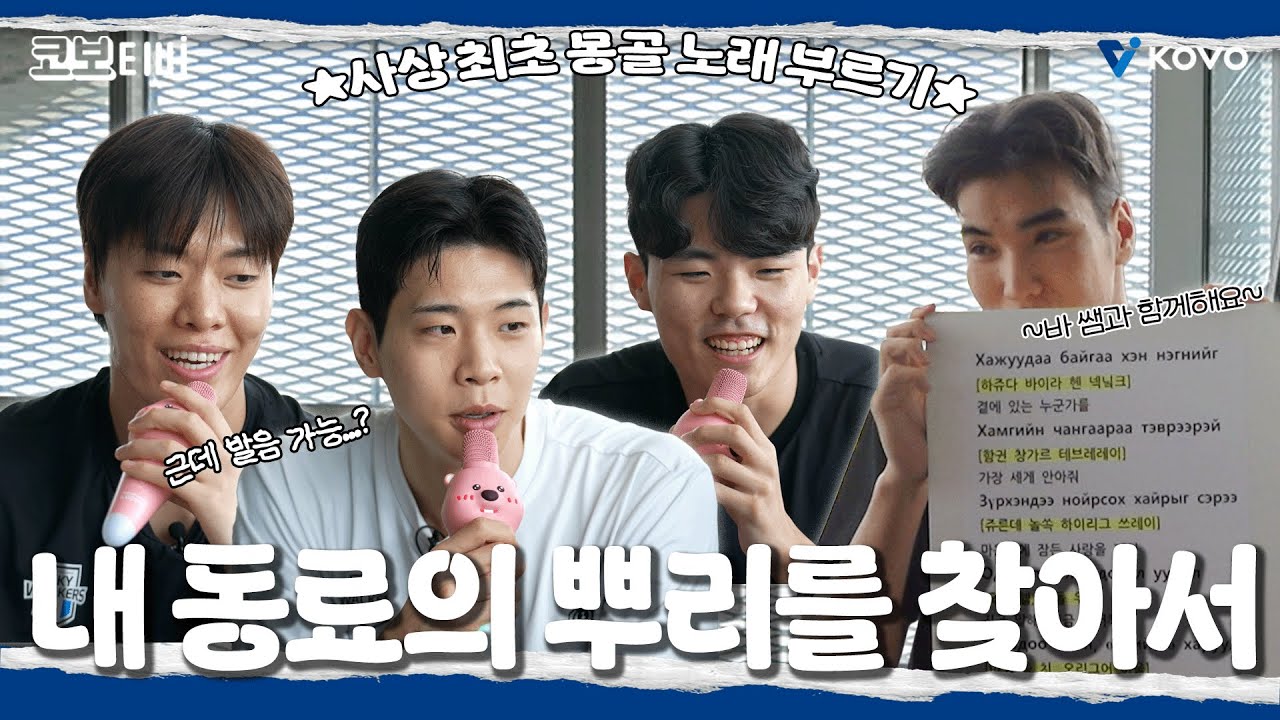 【코보티비】사상 최초❗ 몽골 노래 부르는 현대맨 실존🫢｜현대캐피탈 내 동료의 뿌리를 찾아서