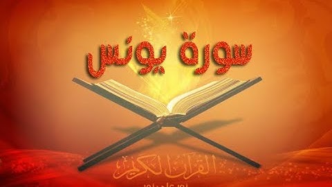 سورة يونس للقارء وليد عاطف من اروع تلاوات، تلاوة تهتز لها القلوب و سكينة وراحة لاتوصف بترتيل مؤثر