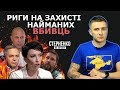 Стерненко розмазує Лукаш, а Кива, Портнов та Шарій горять. СПЕЦВИПУСК – СТЕРНЕНКО НА ЗВ'ЯЗКУ