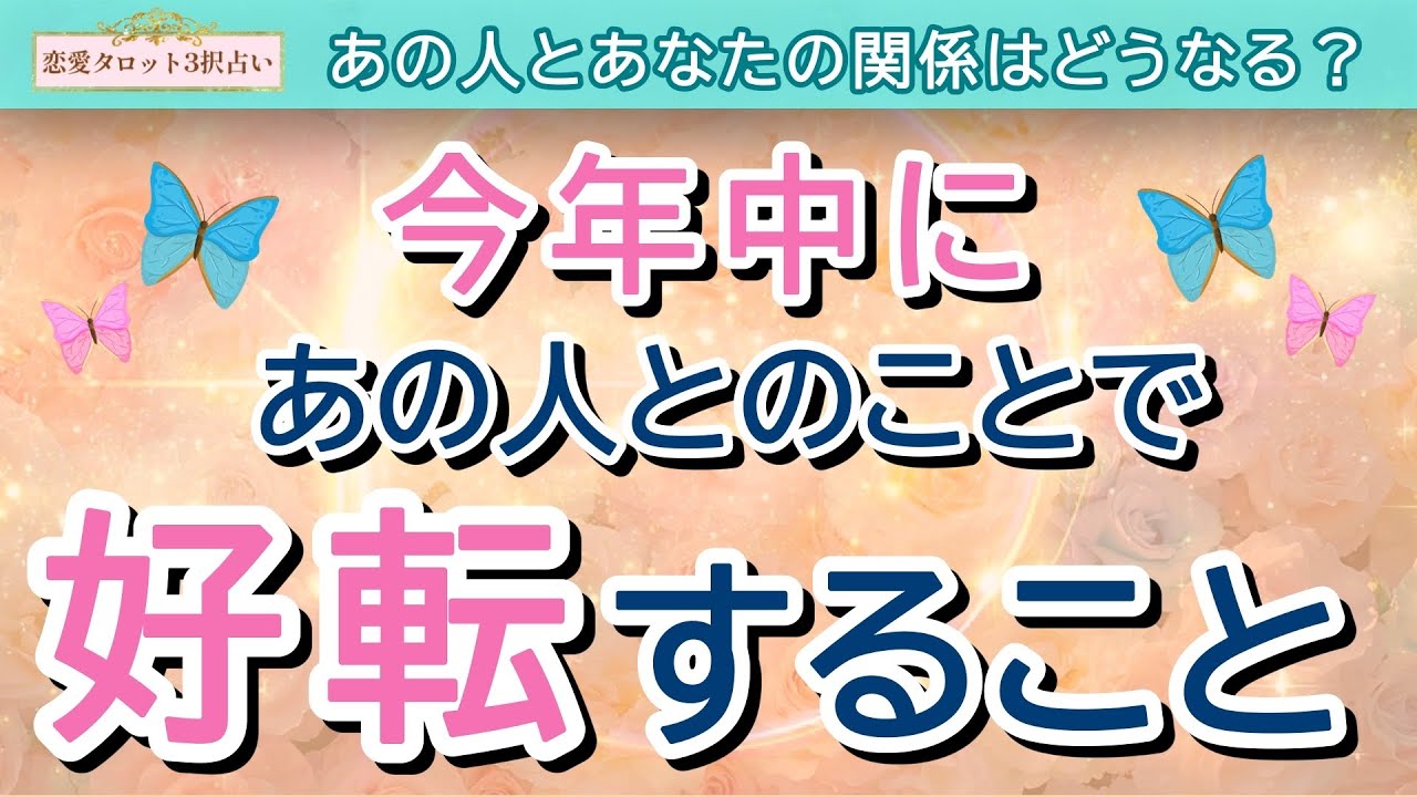 【恋愛タロット3択占い】年末どうなる？これからのあの人とあなたの関係を占いました✨今あの人が二人の関係について考えていること、あの人のあなたへの気持ち、これから好転すること💫｜バランガン浜田らっこ