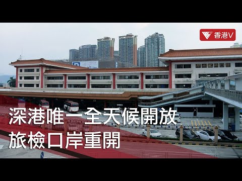 深港唯一全天候開放旅檢口岸「皇崗口岸」重開！ #香港v