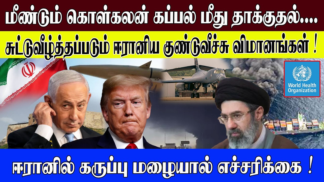 சுட்டுவீழ்த்தப்படும் ஈரானிய குண்டுவீச்சு விமானங்கள்! மீண்டும் கொள்கலன் கப்பல் மீது தாக்குதல்....