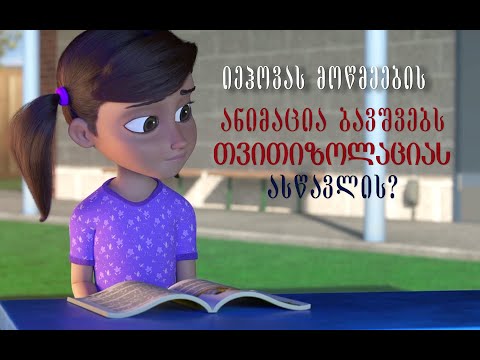 იეჰოვას მოწმეების ანიმაცია ბავშვებს თვითიზოლაციას ასწავლის?