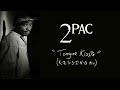 2Pac Tongue Kissin K I S S I N G MIX