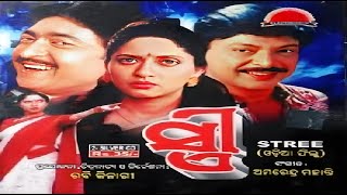 Stree Odia Full Movie HD || Mihir Das Superhit Odia Movie || Old Odia Movie || Odia Film