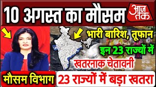 10 अगस्त 2021 मौसम विभाग की चेतावनी ! mosam 10 August weather update Skymet weather news delta plus