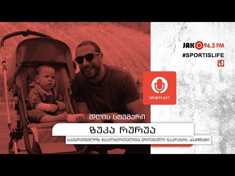 სპორტკასტი - ზუკა რურუა