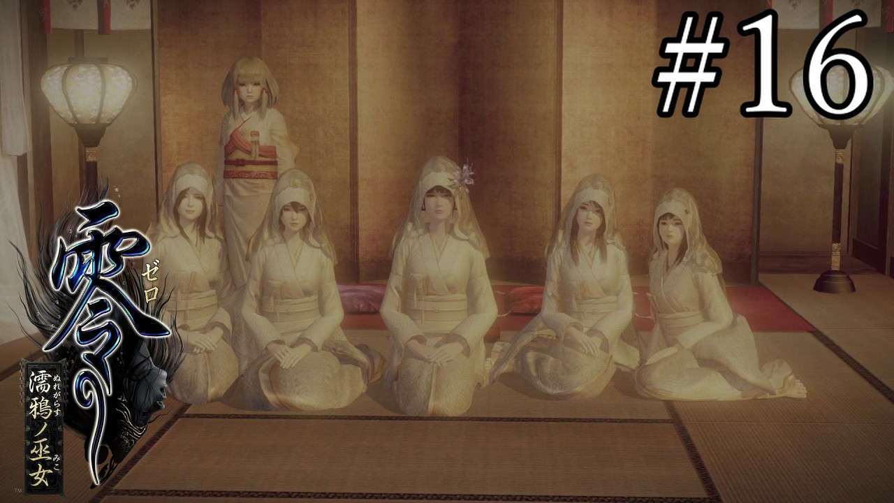 これが本当の五等分の花嫁ってやつ【零~濡鴉ノ巫女~】#16