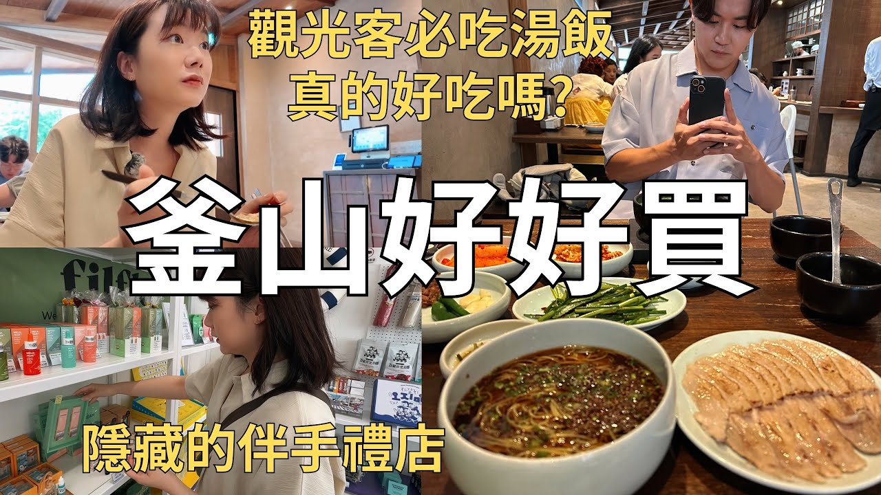 釜山伴手禮去哪買⁉️私藏的購物小店📍觀光客最愛的豬肉湯飯!釜山人吃完後覺得…| Korea vlog 