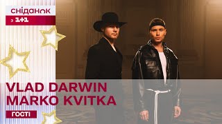 ПРЕМ'ЄРА В СТУДІЇ СНІДАНКУ! VLAD DARWIN та MARKO KVITKA зі спільною піснею 