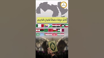اكتر الشعوب العربية حفظا للقرآن الكريم... #مصر #السعودية #ثقافة #المغرب #العرب