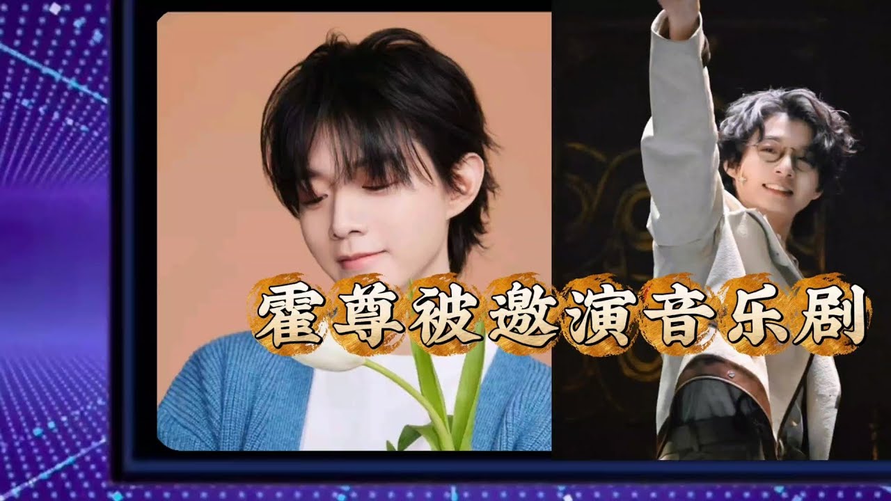 霍尊被邀演音乐剧 明星近况 霍尊 歌星