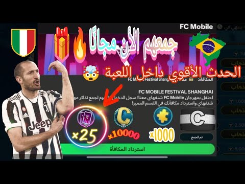 حدث شنغهاي الجديد ازاي تجمع شارة الكابتن الخاصة بكيليني توكن الكابتن بسهولة