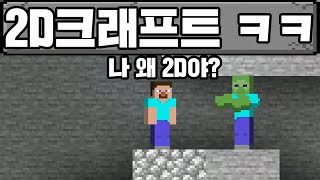 마인크래프트, 2D 세상 ㅋㅋㅋㅋㅋㅋ