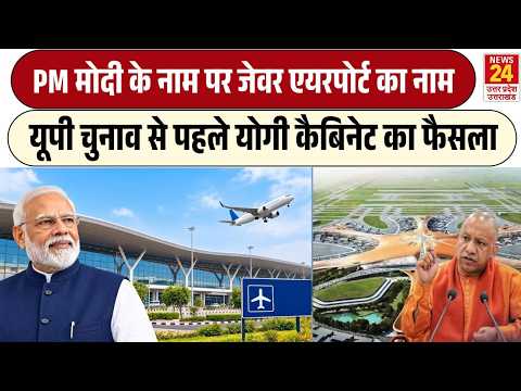 Jewar Airport Name : PM Modi के नाम पर रखा गया जेवर एयरपोर्ट का नाम, Yogi कैबिनेट का बड़ा फैसला