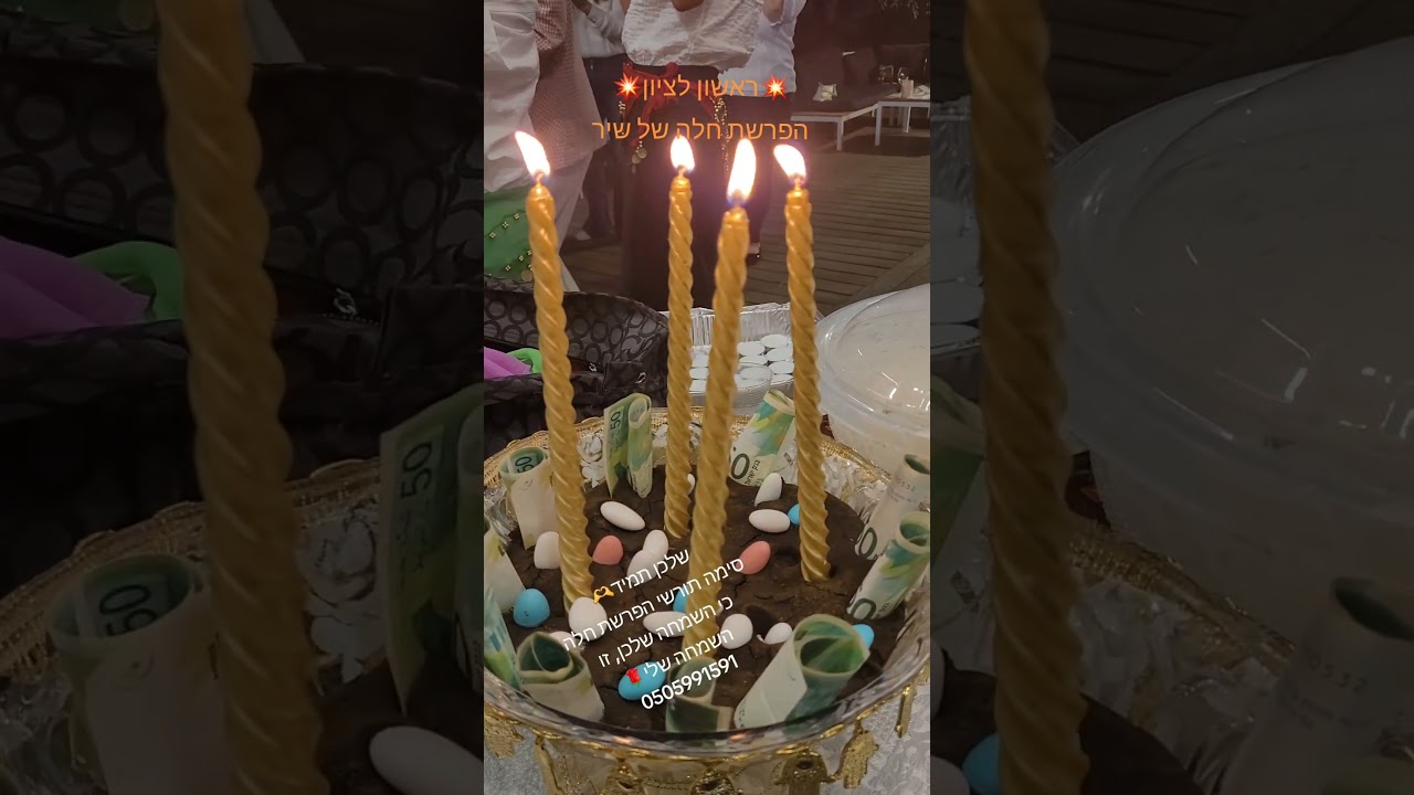 הפרשת חלה של שיר(סימה תורשי הפרשת חלה)