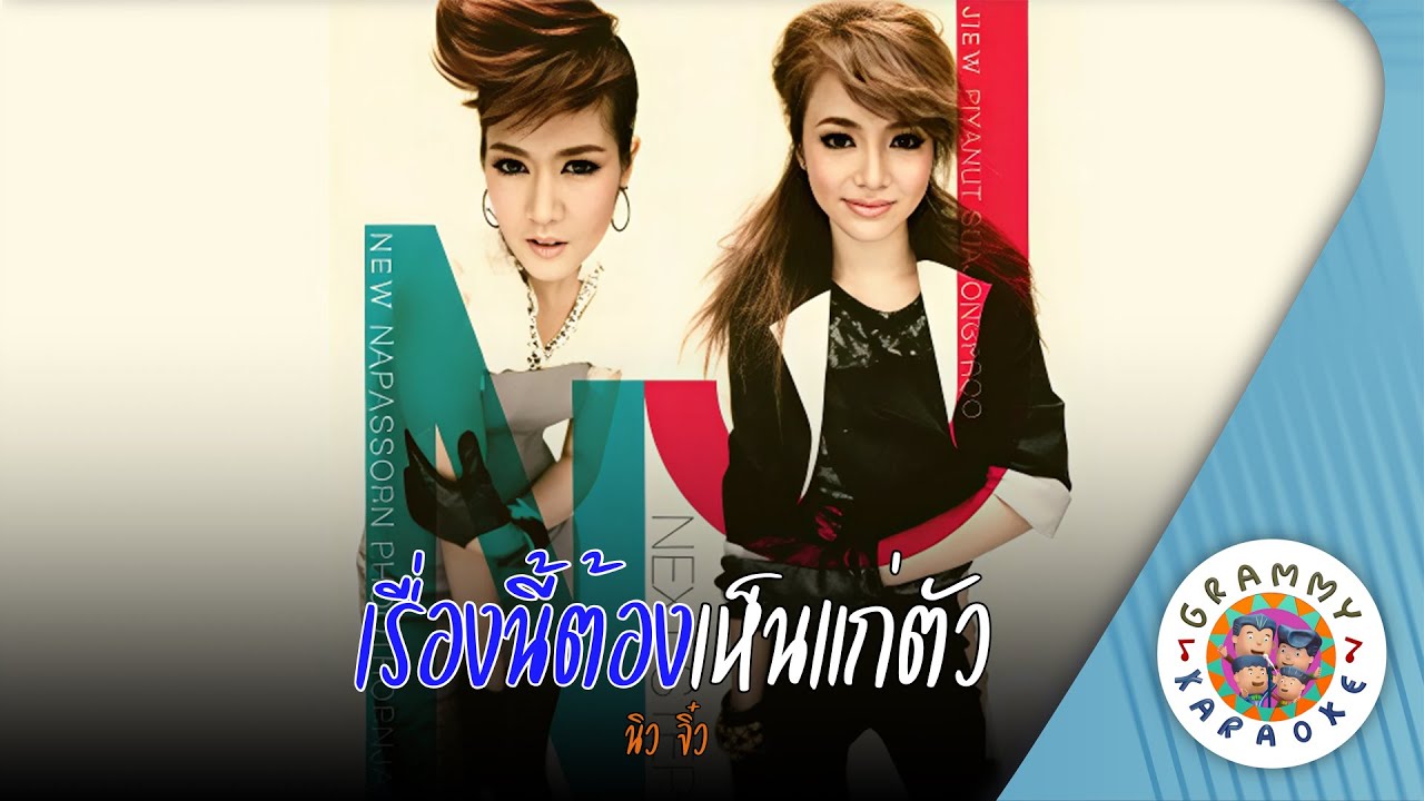 คาราโอเกะ เรื่องนี้ต้องเห็นแก่ตัว (Reung-Ne-Tong-Hen-Kae-Tou) - นิว จิ๋ว [ Original Karaoke ]