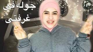 تجهزات وجوله بغرفتى الجديده (الجزء الاول) seen star