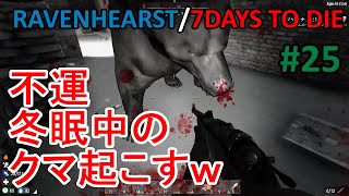 Ravenhearst 7days To Die 25 運悪く 地下で寝ていたクマを起こしてしまいましたｗ Youtube