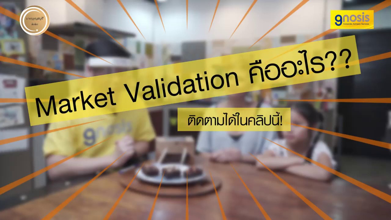 การทดสอบตลาด  Update  การทดสอบตลาด (Market Validation) คืออะไร