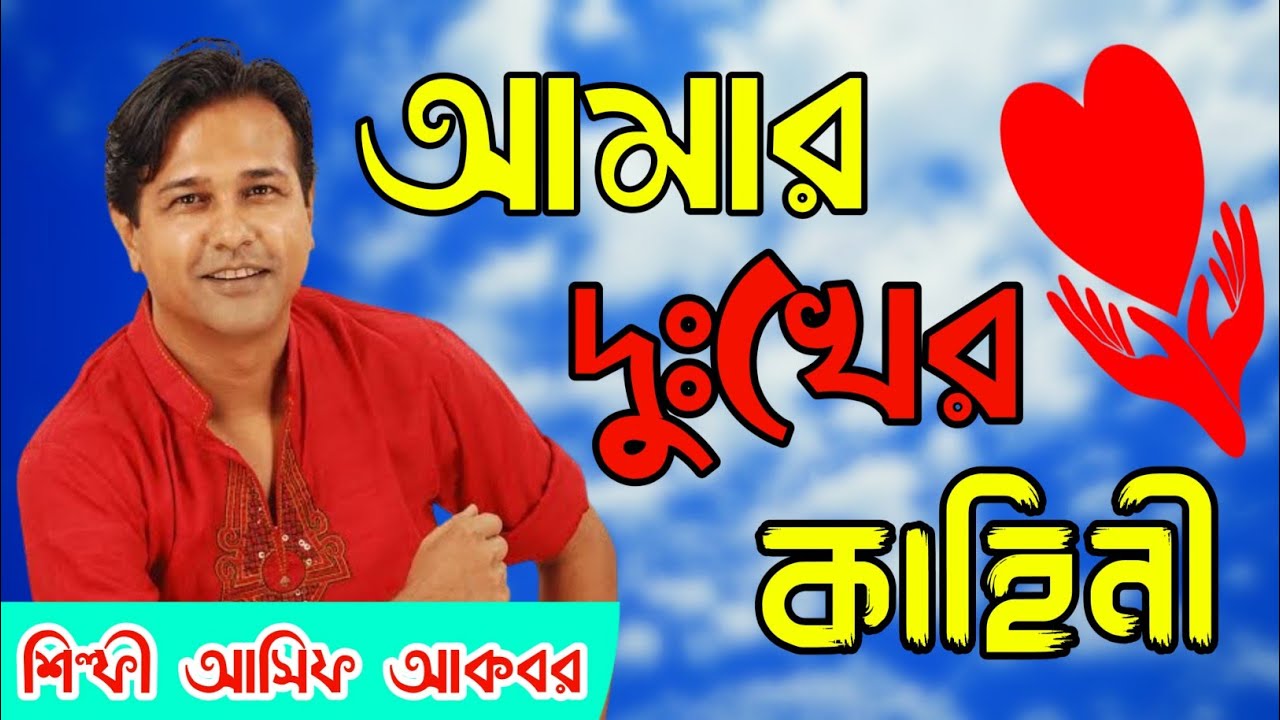 Asif Akbar   Amar Dukher Kahini  My sad story New Bangla Audio Song