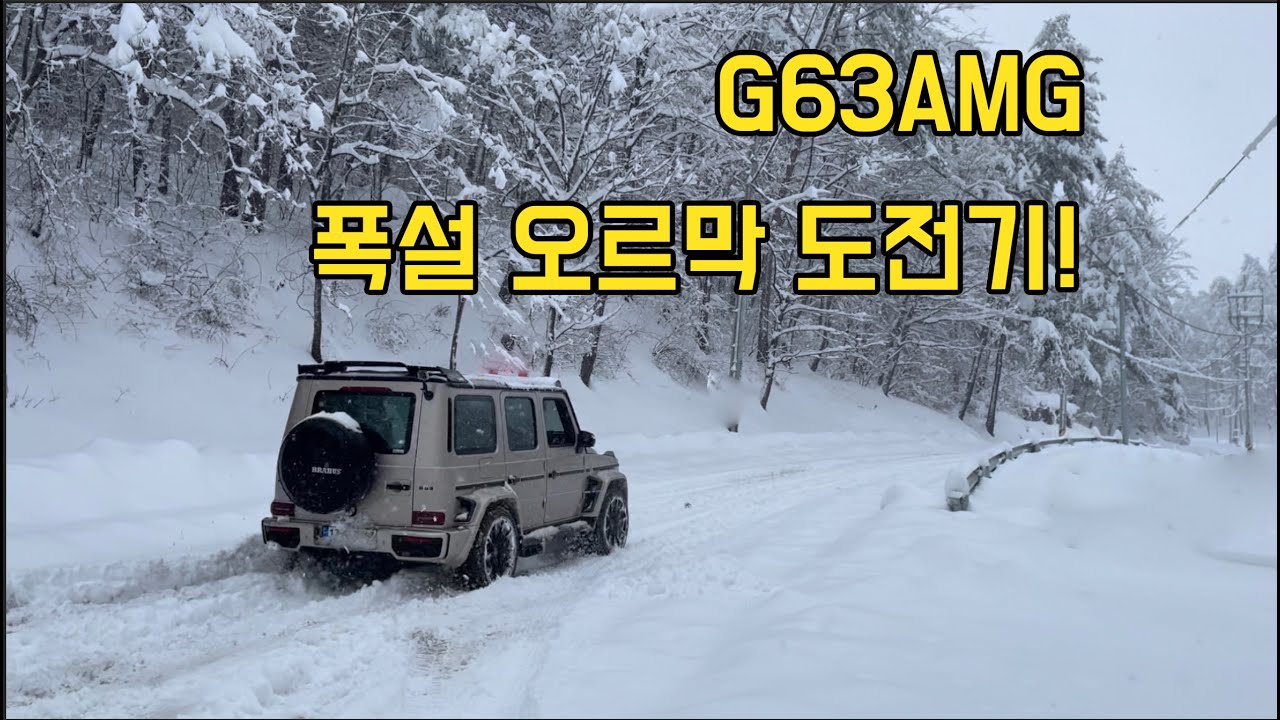3억짜리 지바겐 G63amg 50센치 폭설 눈길 드라이브
