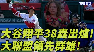 大谷翔平38轟出爐 大聯盟領先群雄 Shohei Ohtanis League-Leading 38Th Homer