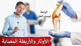 الأربطة و الأوتار المصابة | العلاج الأمثل