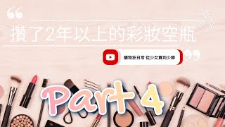 唇彩空瓶/HUHE MAKEUP EMPTIES PART4