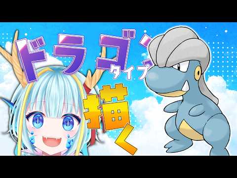 【お絵かき雑談】ドラゴンタイプのポケモンを描く#タツベイ    【竜田万秋/Vtuber】