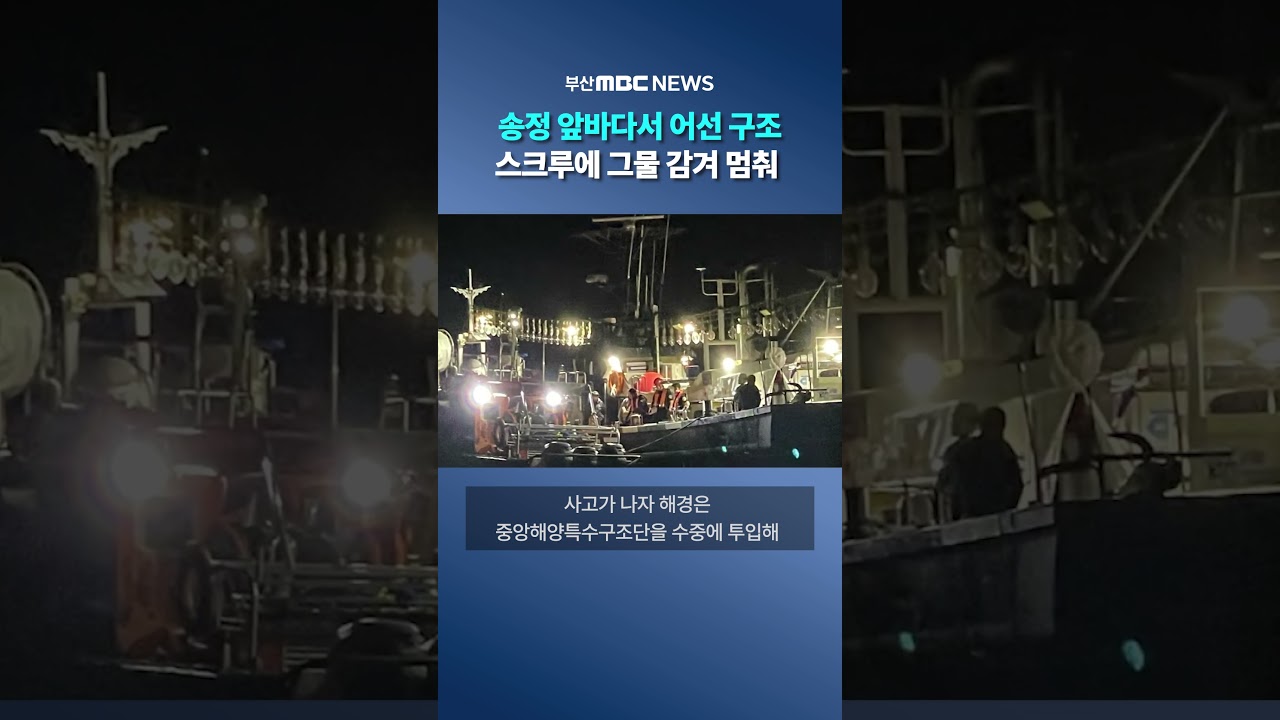 해경, 스크루에 그물 감겨 멈춰선 어선 구조