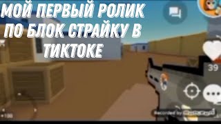 МОЙ ПЕРВЫЙ РОЛИК ПО БЛОК СТРАЙКУ В ТИКТОКЕ😂😂😂 | Block Strike