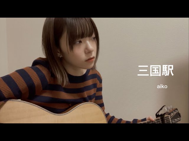 aiko 三国駅 三国駅/aiko