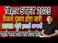 बिहार STET 2025 |रिजल्ट दुबारा होगा जारी |हजारों अभ्यर्थी पहुंचे BSEB | Not एलिजबल Para no8 क्या है