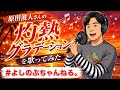 原田波人/灼熱グラデーション【うたスキ動画】(&plusmn;0)
