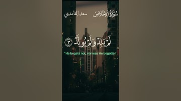 سُــــورة الإخــــلاص سَــعْــدْ الــغَــامِــدِي #quran #سعد_الغامدي #سورة_الإخلاص #fyp #اكسبلور