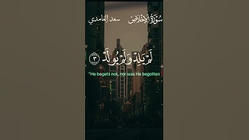 سُــــورة الإخــــلاص سَــعْــدْ الــغَــامِــدِي #quran #سعد_الغامدي #سورة_الإخلاص #fyp #اكسبلور
