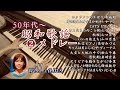 【懐かしの歌謡曲2昭和50年代〜ピアノ】#will_iams   布施明/テレサ•テン/杏里/山口百恵/岩崎宏美/松山千春/高田みづえ/西田敏行