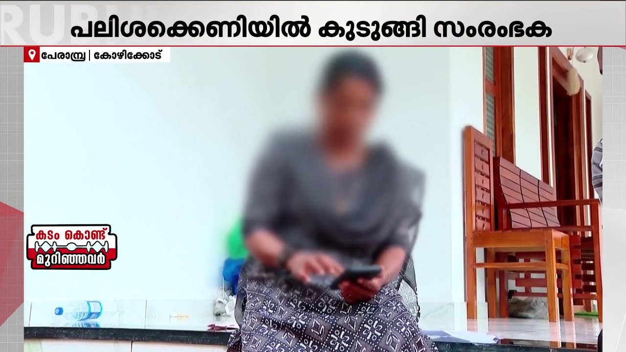 100 രൂപയ്ക്ക് 8 രൂപ പലിശ: കടക്കെണിയില്‍ കുടുങ്ങി യുവ സംരംഭക | Kozhikode
