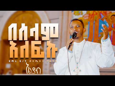 🛑ሞገድ ሲመታኝ ማዕበሉ👉ዘማሪ ዲ/ን ቀዳሜጸጋ ዮሐንስ @Eliyab_mezmur