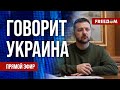 🔴 FREEДОМ. Говорит Украина. 686-й день войны. Прямой эфир