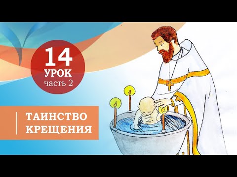 14.2. Таинство Крещения. Символ веры для детей