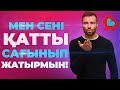 ЖІГІТТІ ҚАЛАЙ САҒЫНДЫРАМЫЗ? 5 БАСТЫ БЕЛГІ!