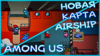 🤫 AMONG US AIRSHIP | 🕐 САМАЯ БЫСТРАЯ ИГРА В НАШЕЙ ЖИЗНИ 😨 | ПИДРУЖКИ 🌷